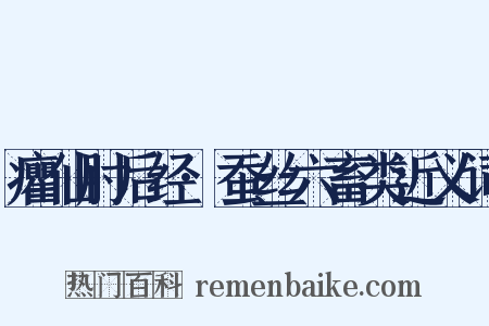 癯仙肘后经·蚕丝六畜类近义词是什么意思的图片